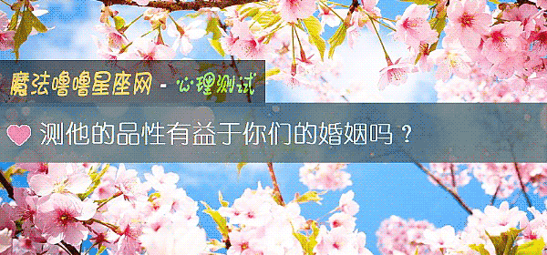 測他的品性有益于你們的婚姻嗎？