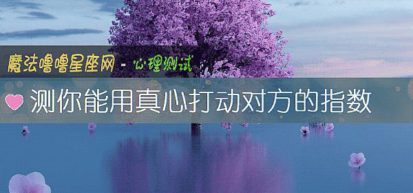 測你能用真心打動對方的指數