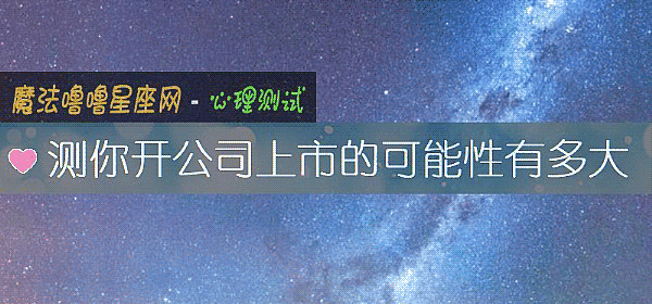 測你開公司上市的可能性有多大
