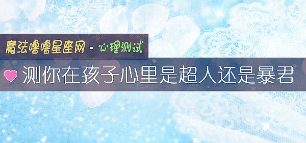 測你在孩子心裏是超人還是暴君