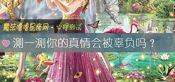 測一測你的真情會被辜負嗎？