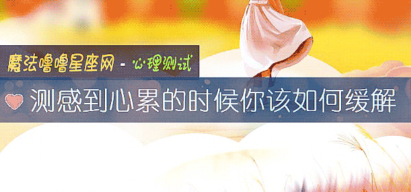測感到心累的時候你該如何緩解