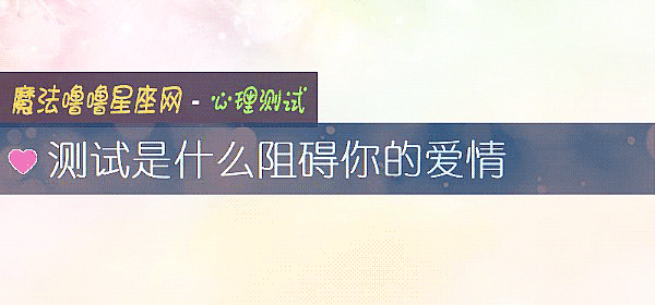 測試是什麼阻礙你的愛情