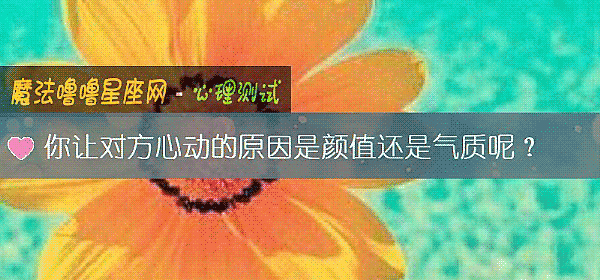 你讓對方心動的原因是顔值還是氣質呢？