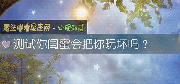 測試你閨蜜會把你玩壞嗎？