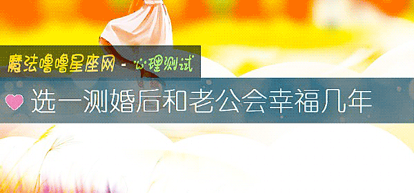 選一測婚後和老公會幸福幾年