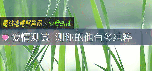 愛情測試 測你的他有多純粹