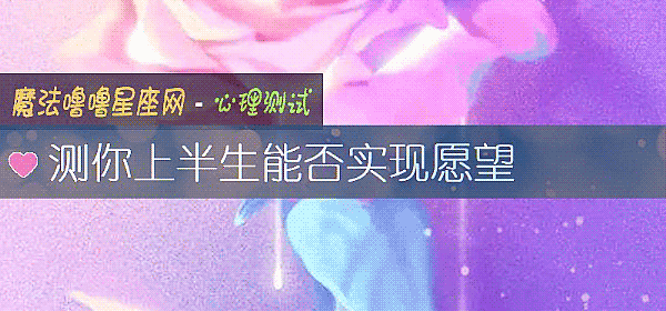 測你上半生能否實現願望