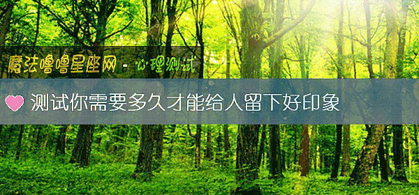 測試你需要多久才能給人留下好印象