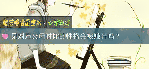見對方父母時你的性格會被嫌棄嗎？