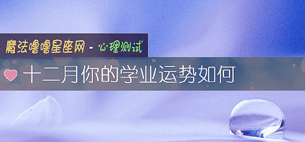 十二月你的學業運勢如何