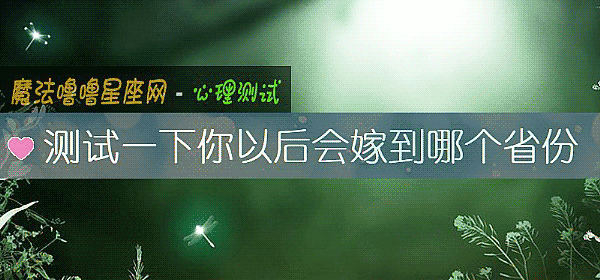 測試一下你以後會嫁到哪個省份