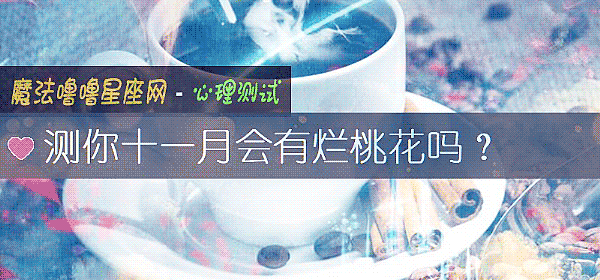 測你十一月會有爛桃花嗎？