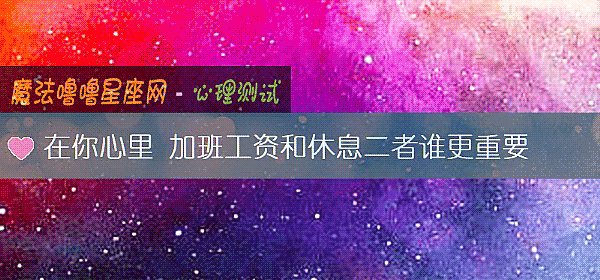 在你心裏 加班工資和休息二者誰更重要