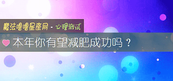 本年你有望減肥成功嗎？