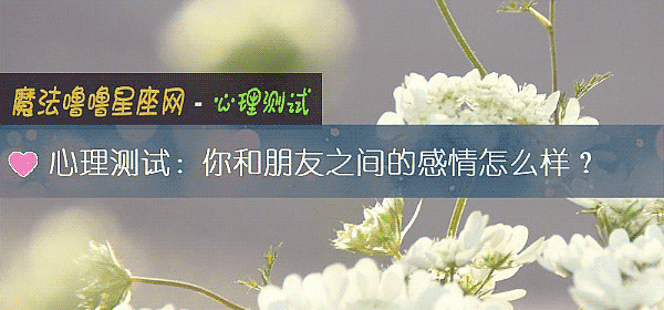 心理測試：你和朋友之間的感情怎麼樣？