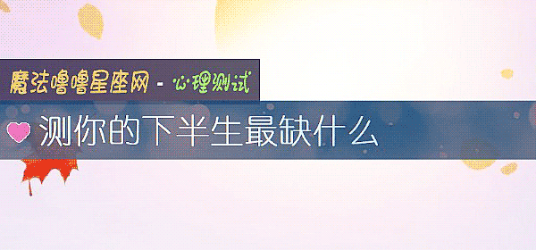 測你的下半生最缺什麼