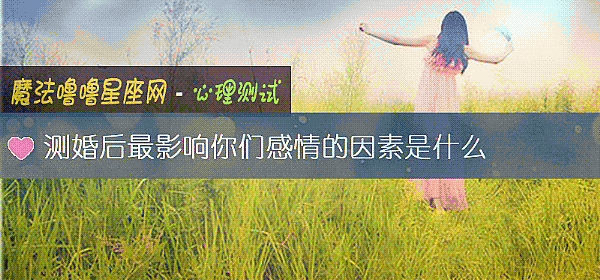 測婚後最影響你們感情的因素是什麼