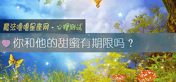 你和他的甜蜜有期限嗎？