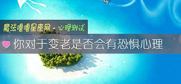 你對于變老是否會有恐懼心理