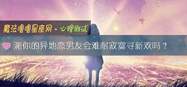測你的異地戀男友會難耐寂寞尋新歡嗎？