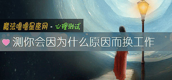 測你會因爲什麼原因而換工作
