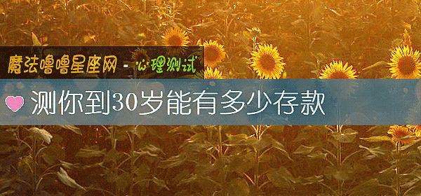 測你到30歲能有多少存款