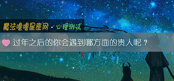 過年之後的你會遇到哪方面的貴人呢？