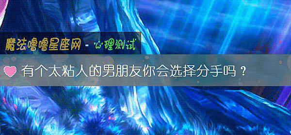 有個太粘人的男朋友你會選擇分手嗎？