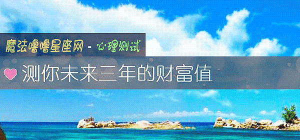 測你未來三年的財富值