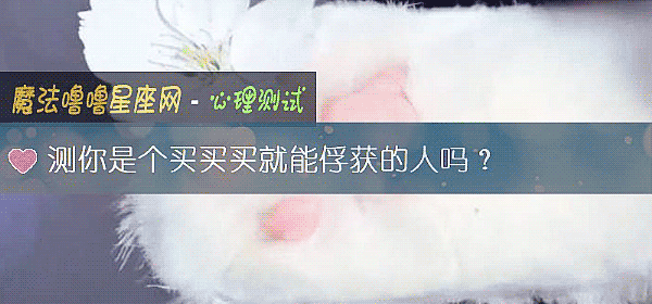 測你是個買買買就能俘獲的人嗎？
