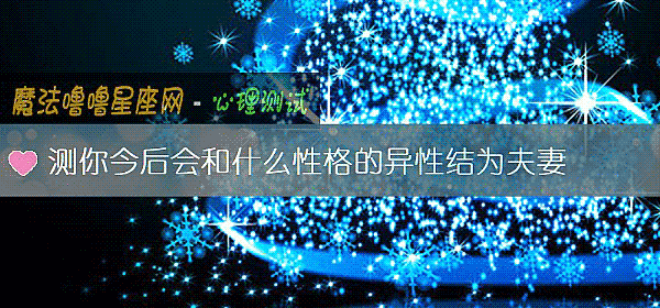 測你今後會和什麼性格的異性結爲夫妻