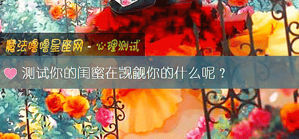測試你的閨蜜在觊觎你的什麼呢？