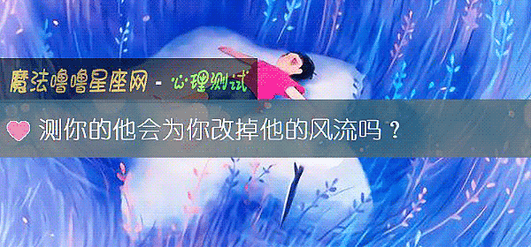 測你的他會爲你改掉他的風流嗎？