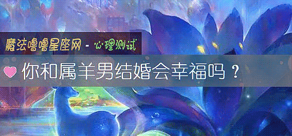 你和屬羊男結婚會幸福嗎？