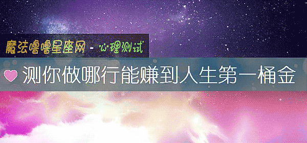 測你做哪行能賺到人生第一桶金
