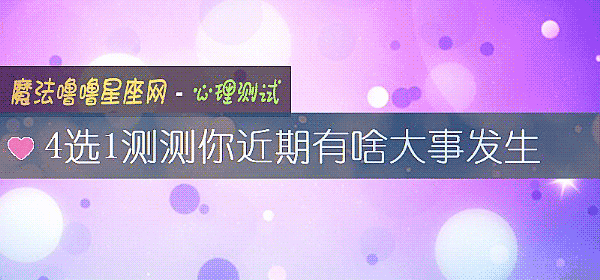 4選1測測你近期有啥大事發生