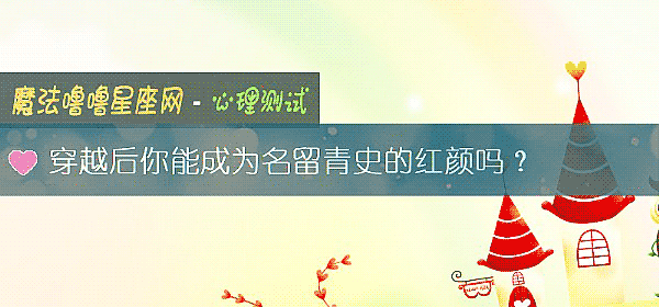 穿越後你能成爲名留青史的紅顔嗎？