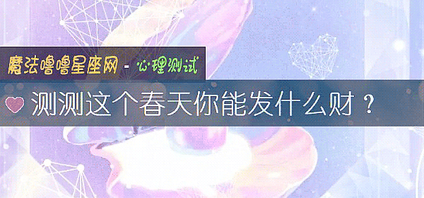 測測這個春天你能發什麼財？