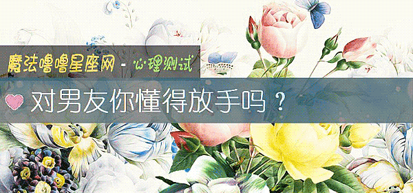 對男友你懂得放手嗎？