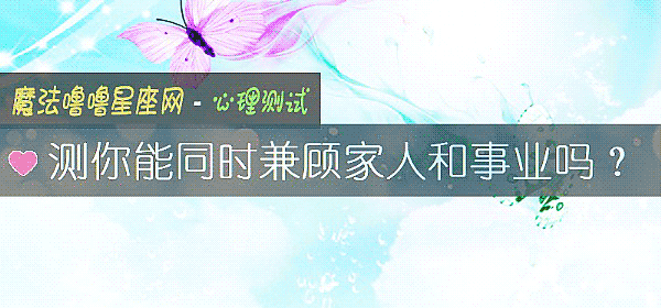 測你能同時兼顧家人和事業嗎？