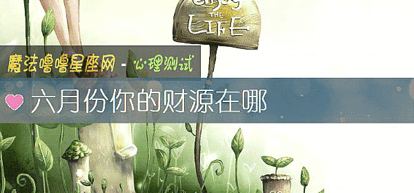六月份你的財源在哪
