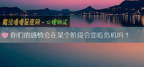你們的感情會在某個階段會面臨危機嗎？