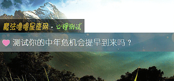 測試你的中年危機會提早到來嗎?