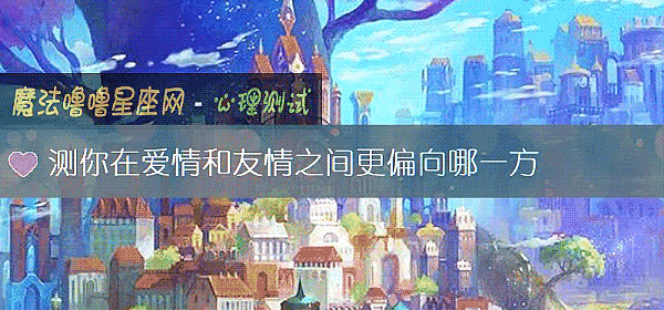 測你在愛情和友情之間更偏向哪一方