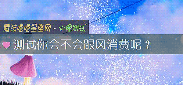 測試你會不會跟風消費呢？