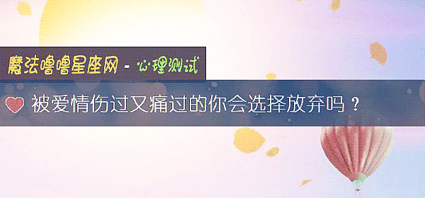 被愛情傷過又痛過的你會選擇放棄嗎？