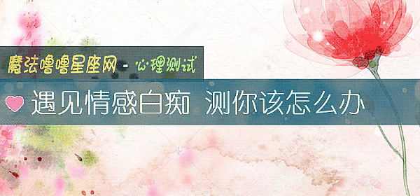 遇見情感白癡 測你該怎麼辦