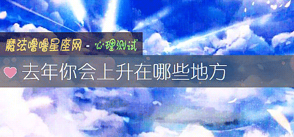 去年你會上升在哪些地方