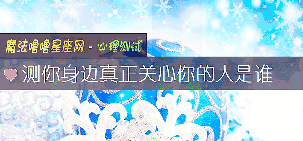 測你身邊真正關心你的人是誰